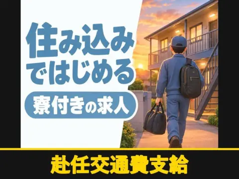 電気メーターの組立・検査スタッフ（寮付き）（赴任交通費支給）
