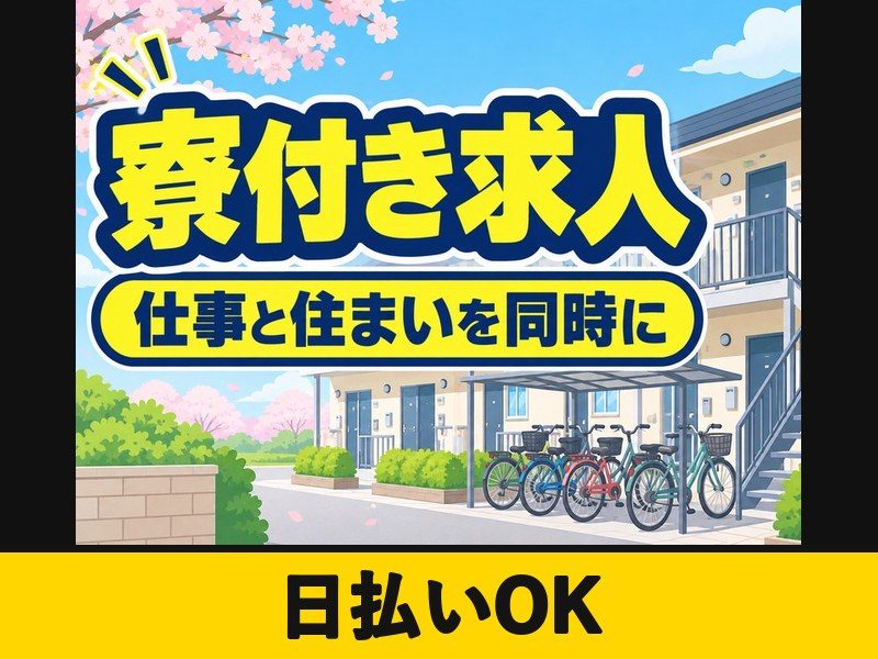 NC工作機械の組立・検査スタッフ(寮付き)(日払いOK)