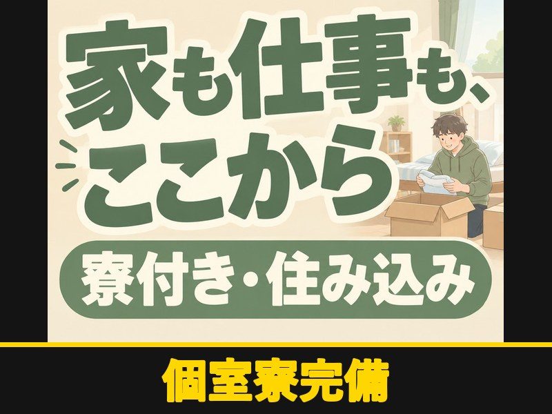 大型車用デフ部品の製造スタッフ(個室寮完備)(個室寮完備)