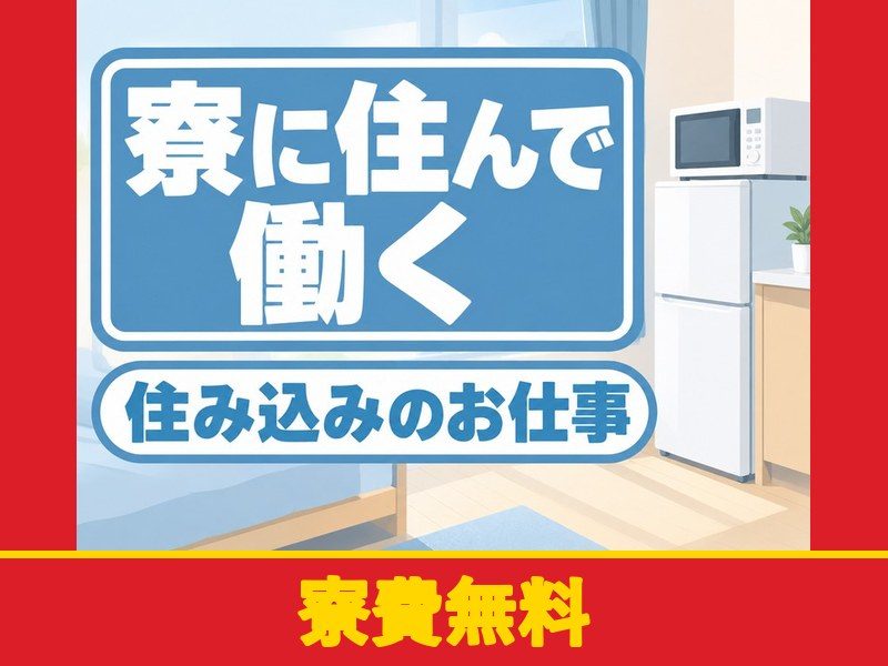 自動車用シートの組付け・部品供給スタッフ(個室寮完備)(寮費無料)