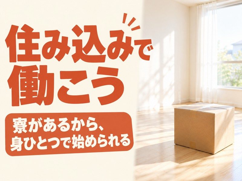 医薬品製造の機械オペレーター（寮付き）（段ボールのある寮の部屋のイメージ）
