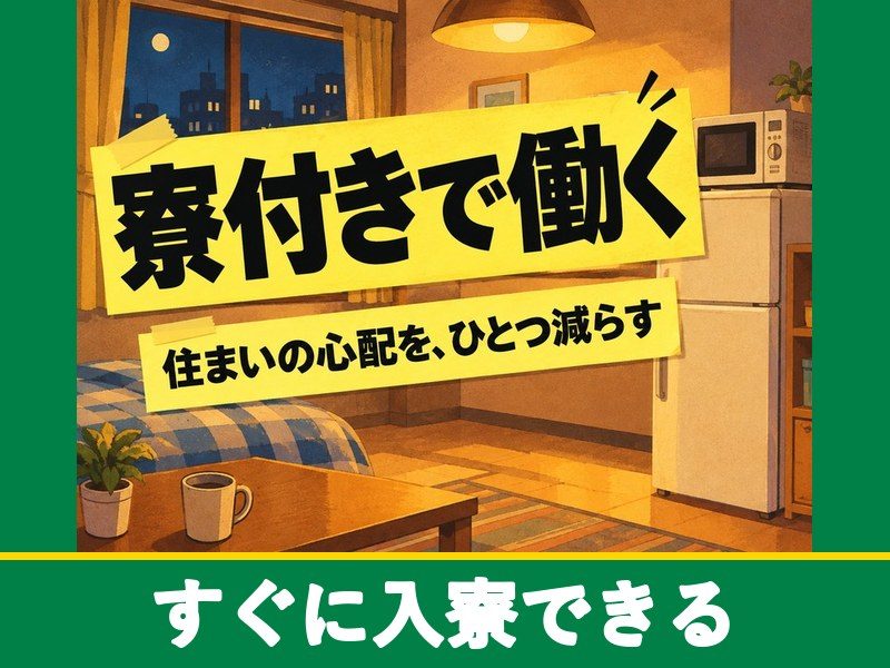 トラクターのライン組立・ピッキング（個室寮完備）（すぐに入寮できる）