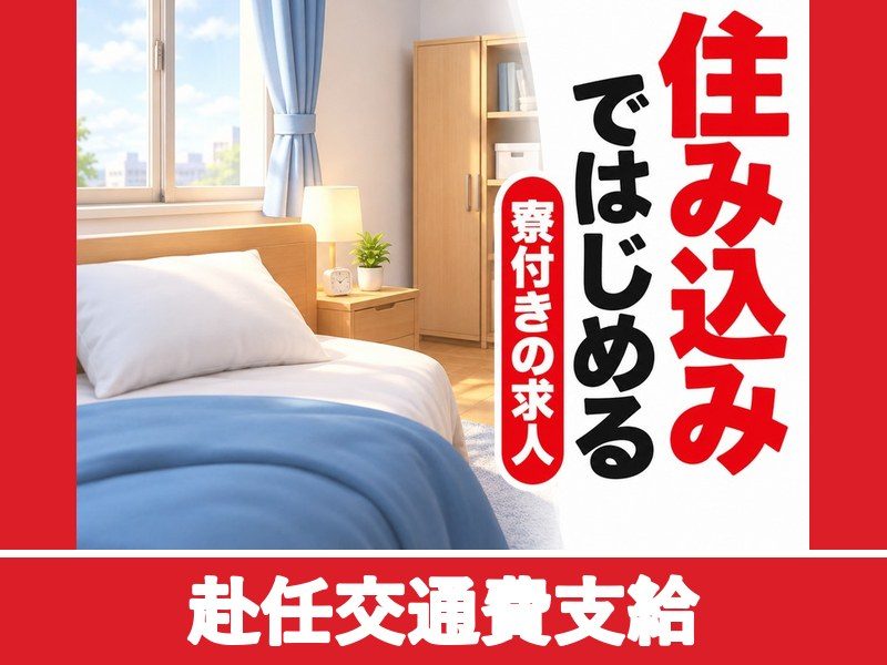 カメラ用レンズの加工スタッフ(寮付き)(赴任交通費支給)