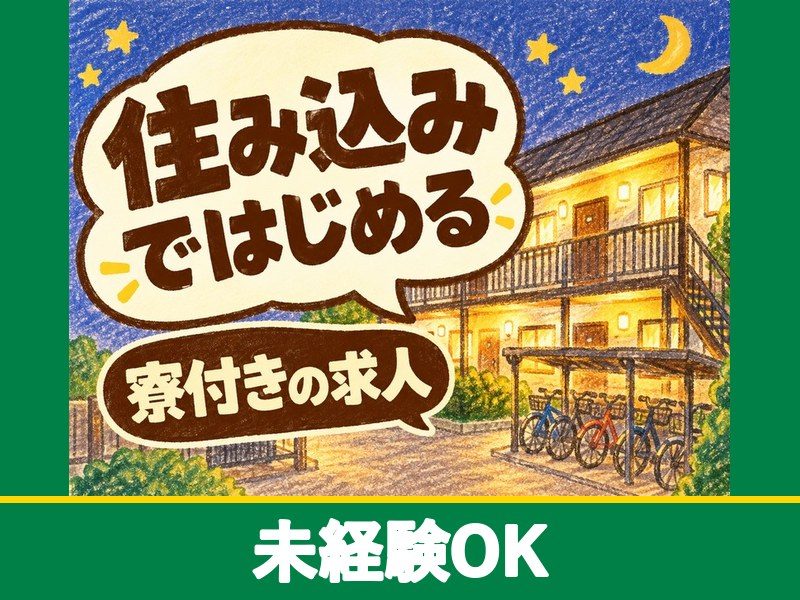 電気回路・制御盤の設計補助スタッフ（寮付き）（未経験OK）