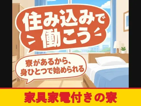 半導体装置の動作テストスタッフ（個室寮完備）（家具家電付きの寮）