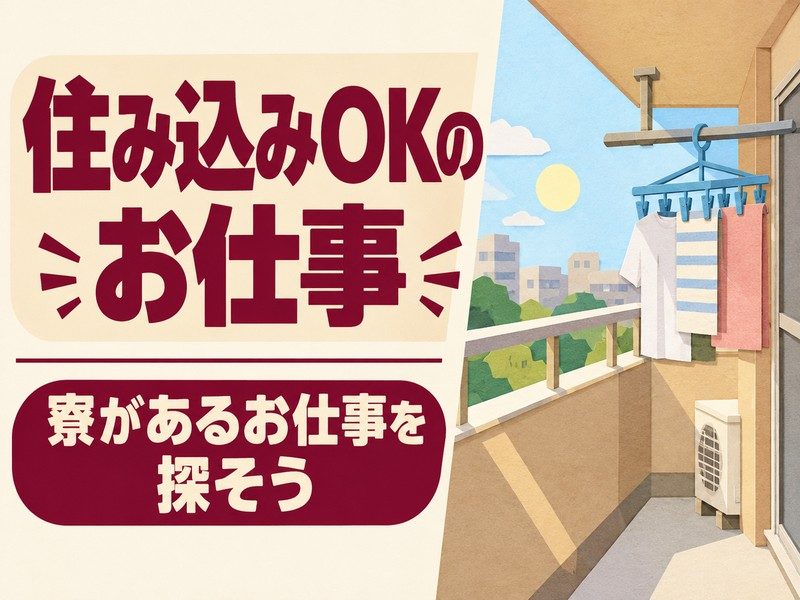 医薬品の製造オペレーター（寮付き）（寮のベランダのイラストのイメージ）