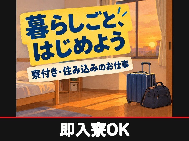 建築資材のクレーン運搬・出荷スタッフ(個室寮完備)(即入寮OK)