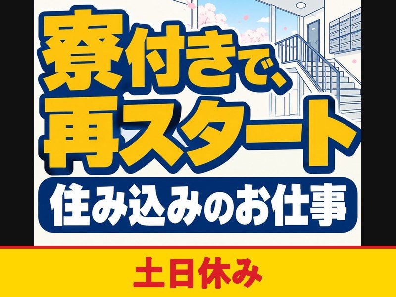 完成車両の検査・品質管理スタッフ（寮費無料）（土日休み）
