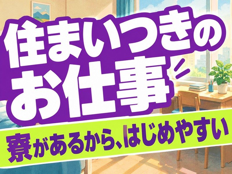 保温カバーの縫製スタッフ(寮付き)(寮の部屋の机のイラストのイメージ)