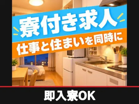 大手製薬工場の検査スタッフ（個室寮完備）（即入寮OK）