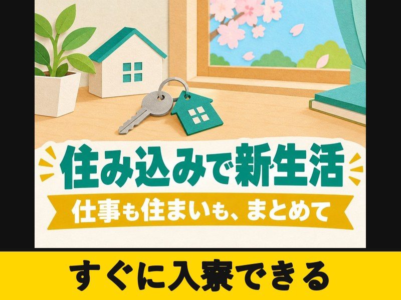 ファスナーの製造オペレーター・検査(個室寮完備)(すぐに入寮できる)