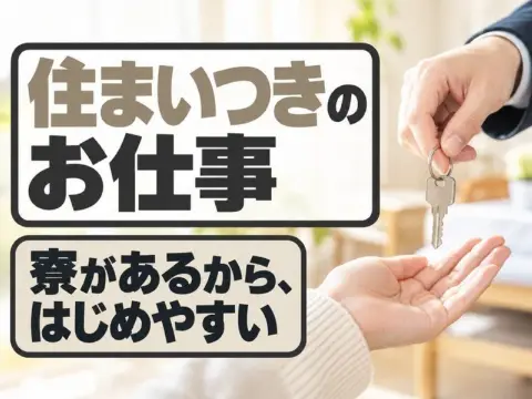 断熱材の縫製スタッフ（寮付き）（寮の部屋の鍵を受け取る手のイメージ）