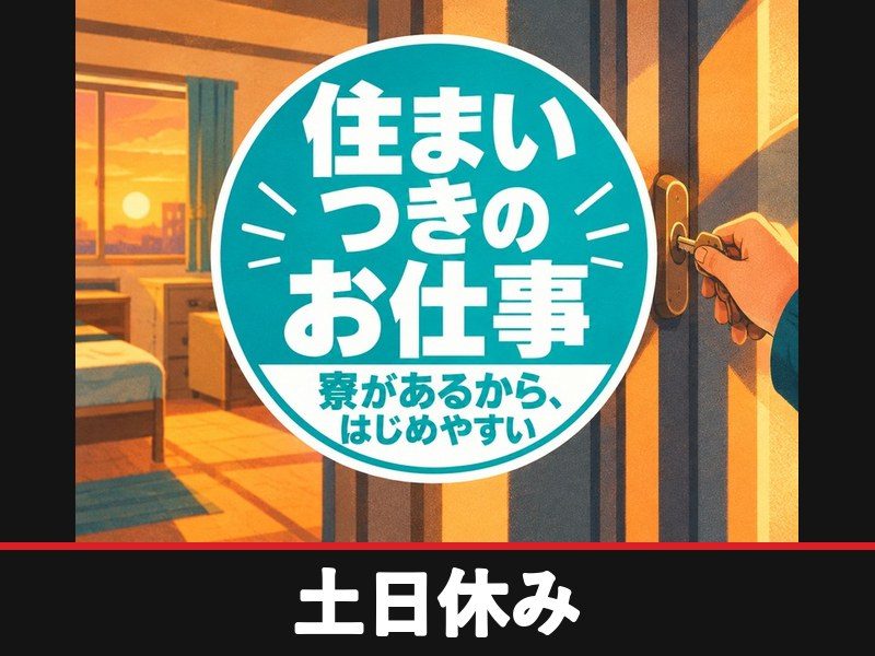 金属部品の加工・組立・運搬スタッフ(寮付き)(土日休み)