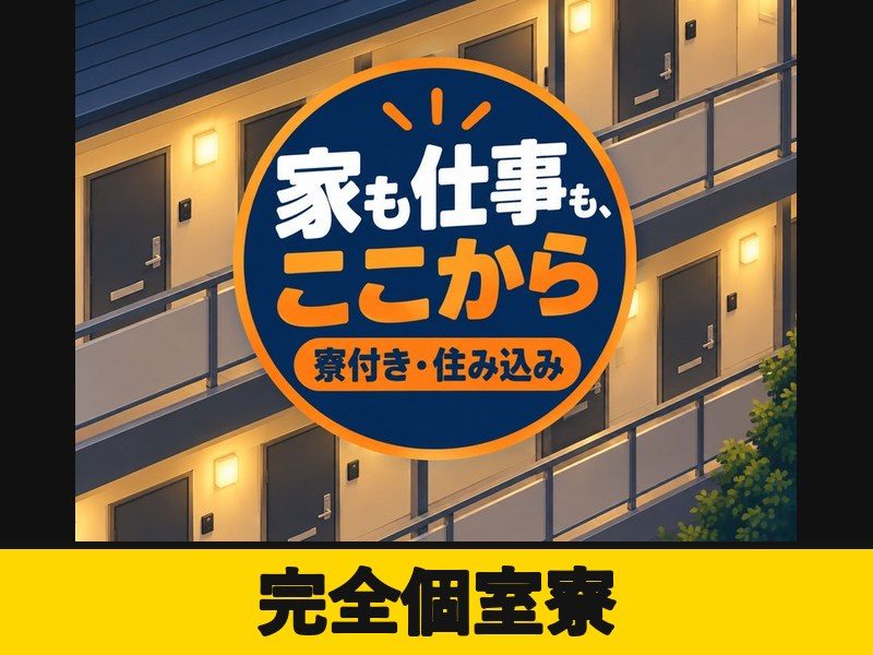 自動車部品の製造補助・検査（個室寮完備）（完全個室寮）