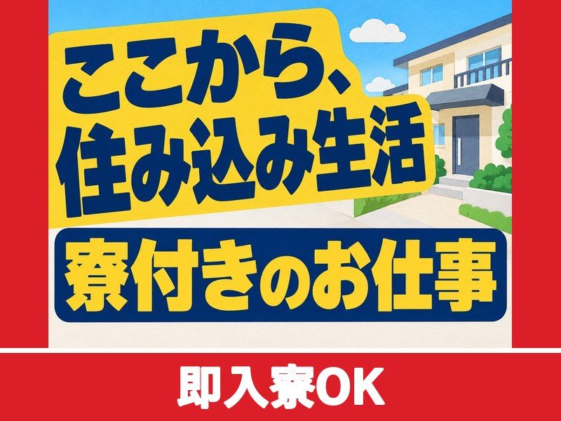 自動車部品製造装置のオペレーター・検査（個室寮完備）（即入寮OK）