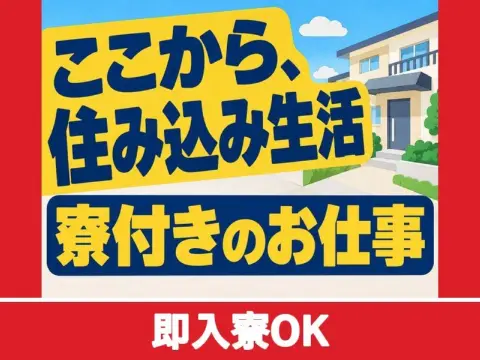 自動車部品製造装置のオペレーター・検査（個室寮完備）（即入寮OK）