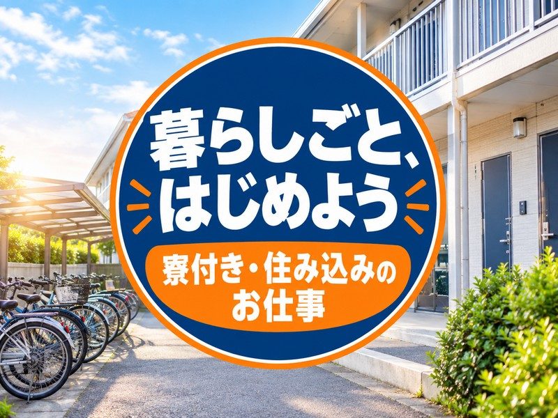 自動車部品の溶接機オペレーター(寮付き)(自転車置き場のある寮のイメージ)