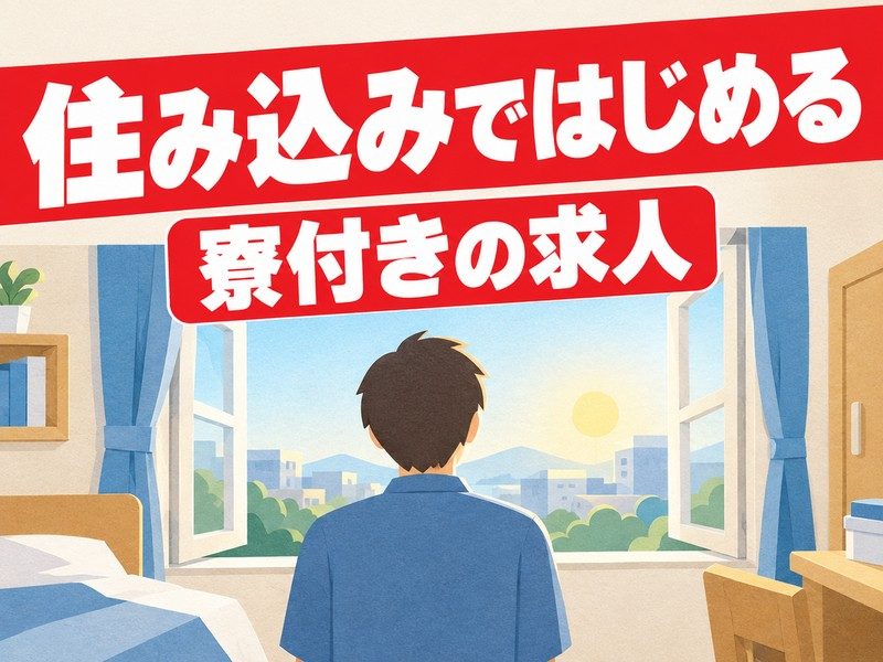 物流・在庫管理サポートスタッフ(寮付き)(寮の窓を開ける人のイラストのイメージ)