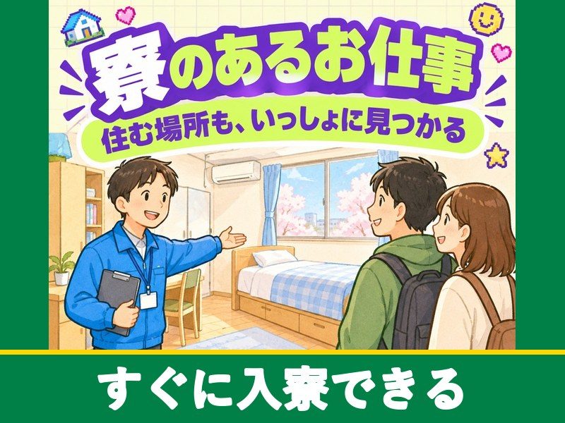 CVTベルトの組立・加工スタッフ(寮費無料)(すぐに入寮できる)
