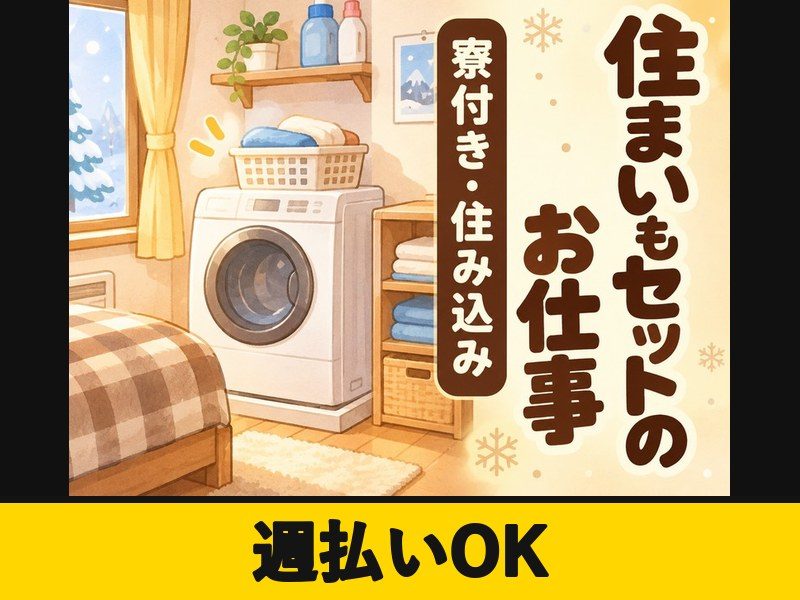 小物部品の加工・測定・洗浄(寮付き)(週払いOK)