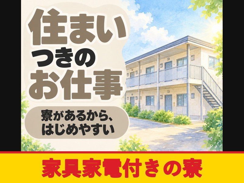 照明器具の検査・梱包(2交替)(個室寮完備)(家具家電付きの寮)