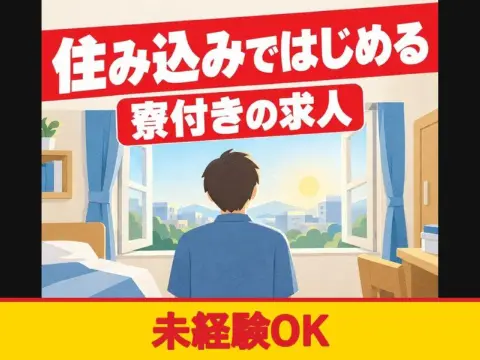 自動車用シートの組付け・検査スタッフ（寮付き）（未経験OK）