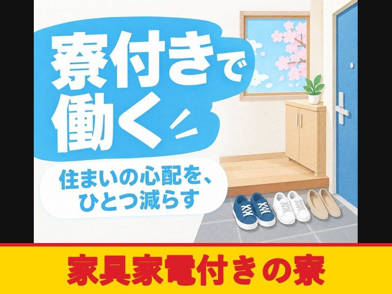自動車エンジン部品の機械セット(個室寮完備)(家具家電付きの寮)
