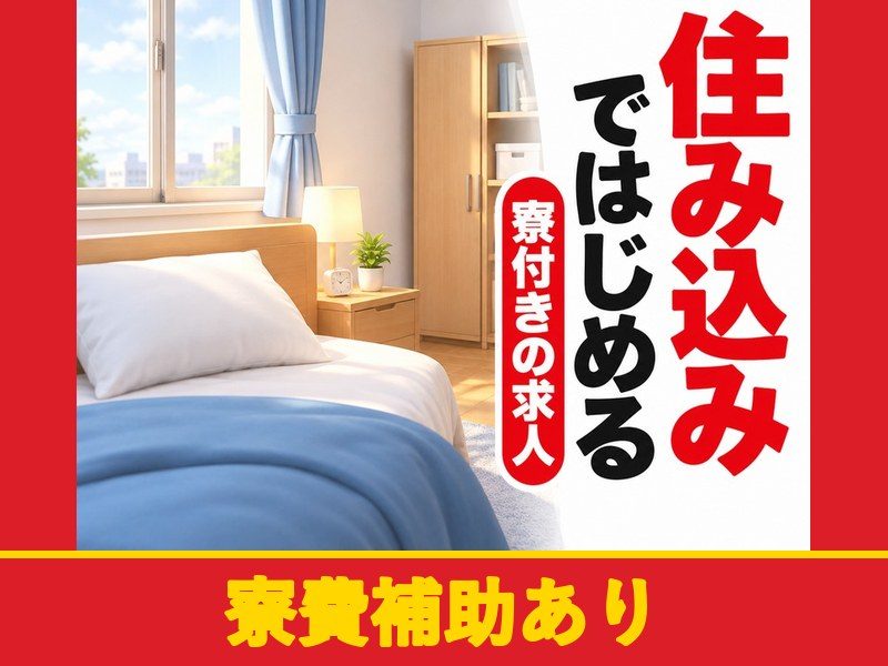 半導体製造設備のメンテナンススタッフ(寮付き)(寮費補助あり)