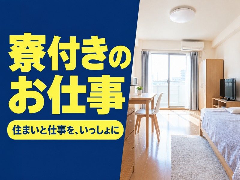 断熱パネルの製造オペレーター（寮付き）（寮の部屋のイメージ）