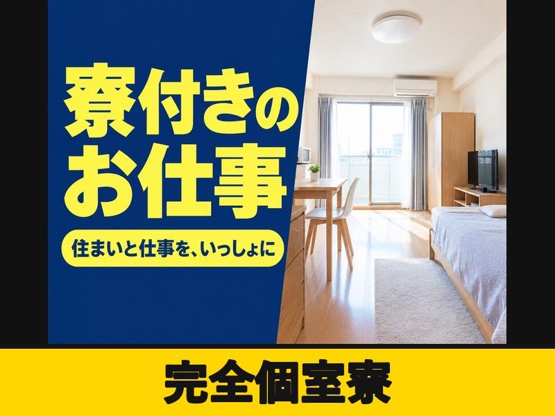 プラスチックフィルムの加工・検査スタッフ(個室寮完備)(完全個室寮)