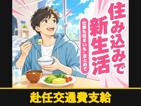ウェットティッシュの製造オペレーター（寮付き）（赴任交通費支給）