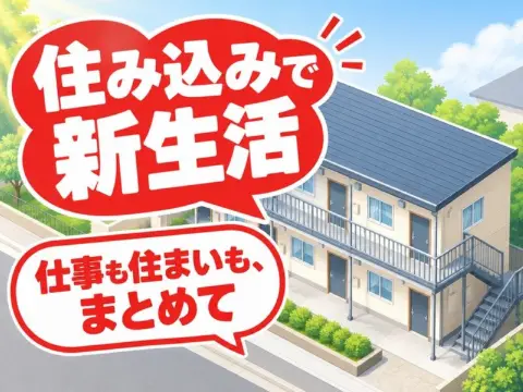 リーチフォークリフトの運搬スタッフ（寮付き）（寮のアパートの外観のイラストのイメージ）