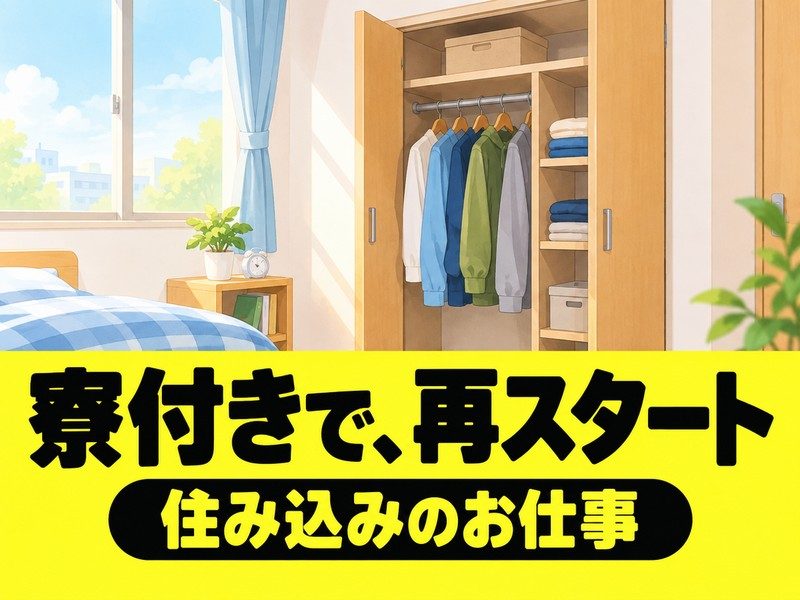 半導体製造装置の監視・メンテナンス（寮付き）（寮の部屋の収納のイラストのイメージ）