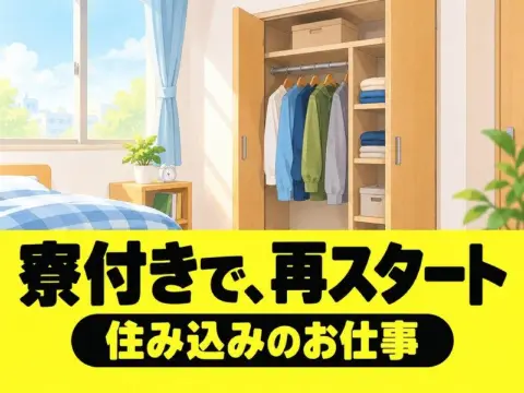 タイヤ製造の機械オペレーター（寮付き）（寮の部屋の収納のイラストのイメージ）
