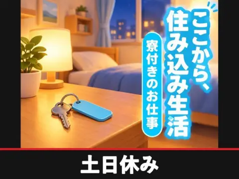 ラジエーター製造（アーク溶接など）（寮付き）（土日休み）