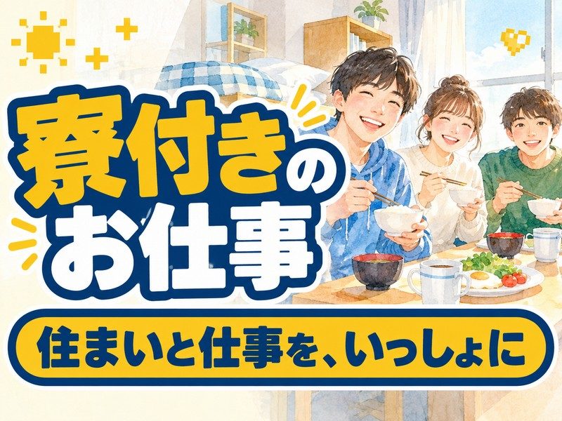 洗浄工場の現場サブリーダー(正社員)(寮付き)(寮で朝ごはんを食べる人のイラストのイメージ)