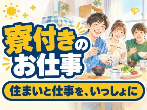 洗浄工場の現場サブリーダー（正社員）（寮付き）（寮で朝ごはんを食べる人のイラストのイメージ）