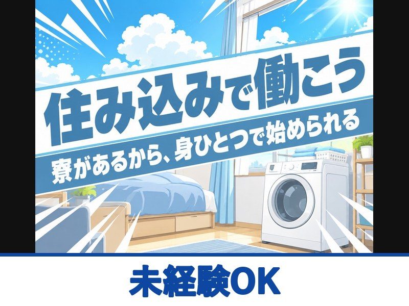 製紙工場の原料供給・機械操作スタッフ(寮費無料)(未経験OK)