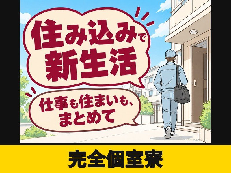 自動車用シートの組付け・部品供給スタッフ(個室寮完備)(完全個室寮)