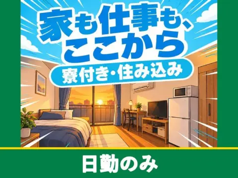食品容器の製造オペレーター（正社員）（寮付き）（日勤のみ）