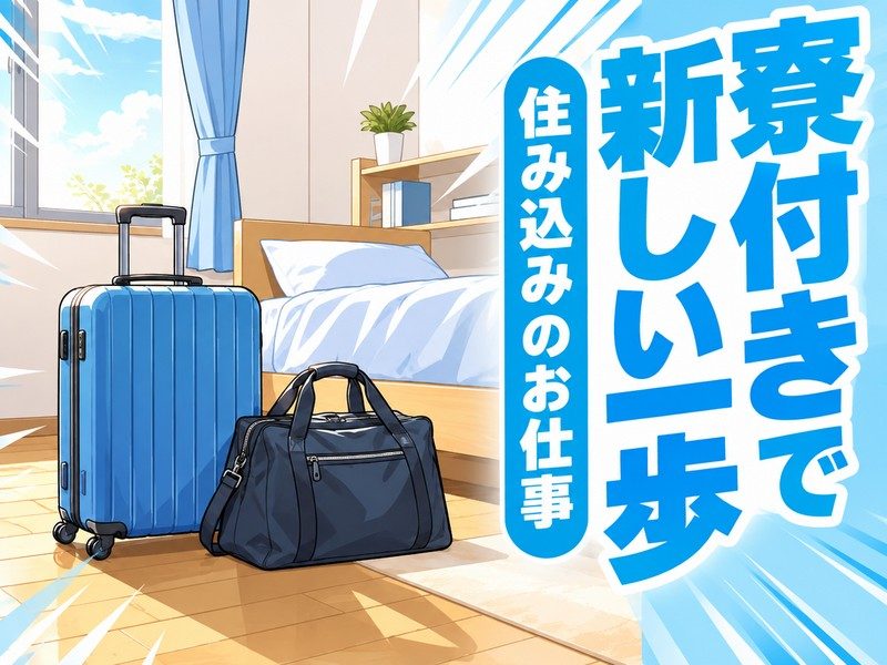 界面活性剤工場のフォークリフト運搬（寮付き）（寮の部屋とスーツケースのイラストのイメージ）