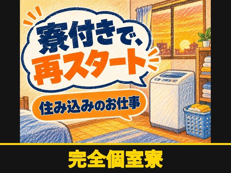 自動車工場の部品供給・組付け・検査(個室寮完備)(完全個室寮)