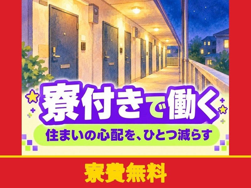 航空機内装部品の製造スタッフ（日勤）（個室寮完備）（寮費無料）