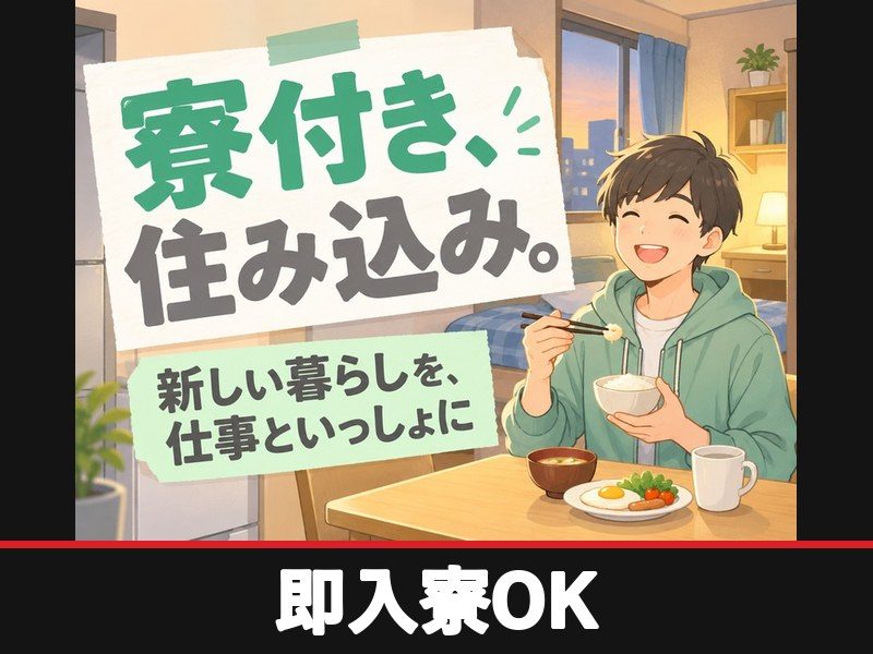自動車部品の製造補助・検査（個室寮完備）（即入寮OK）