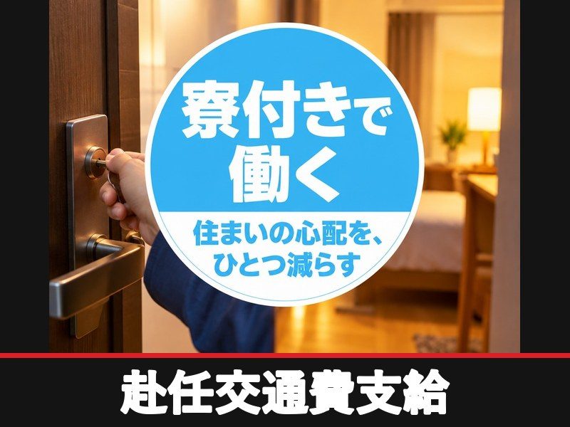 シリコンウェーハの製造オペレーター(寮付き)(赴任交通費支給)