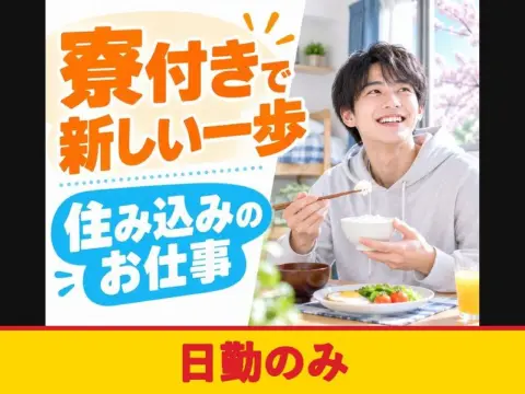 工場での製品の研磨スタッフ（寮付き）（日勤のみ）