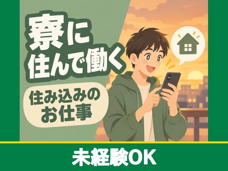 自動車部品の製造補助・検査（個室寮完備）（未経験OK）