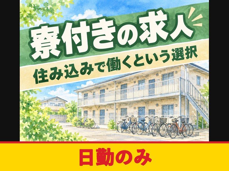 トラックの組立・溶接・加工スタッフ(正社員)(寮付き)(日勤のみ)