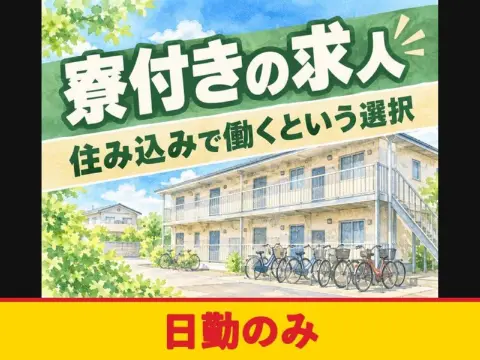 工場内の資材受け入れスタッフ（寮付き）（日勤のみ）