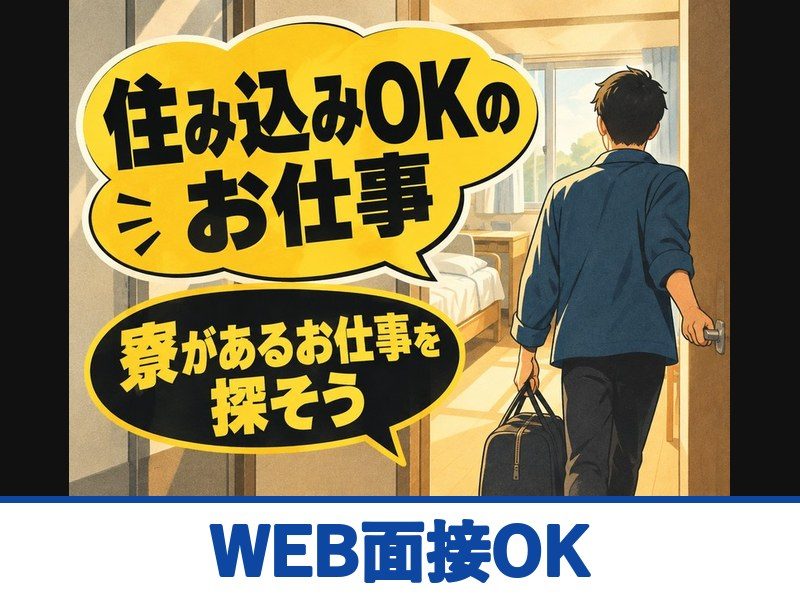 半導体ウェハーの製造オペレーター(寮付き)(WEB面接OK)